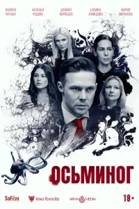 Осьминог русский сериал